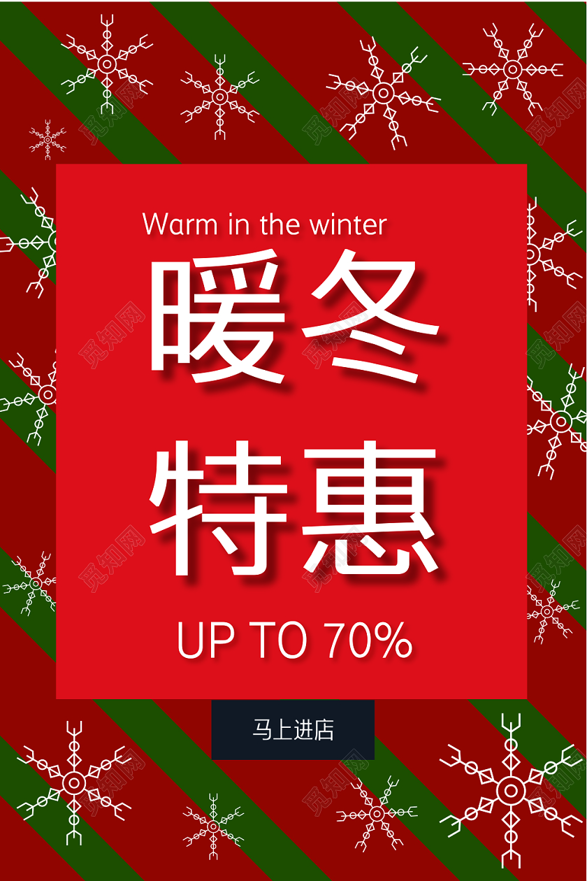 红色绿色时尚简洁冬天冬季暖冬大促特惠促销宣传海报