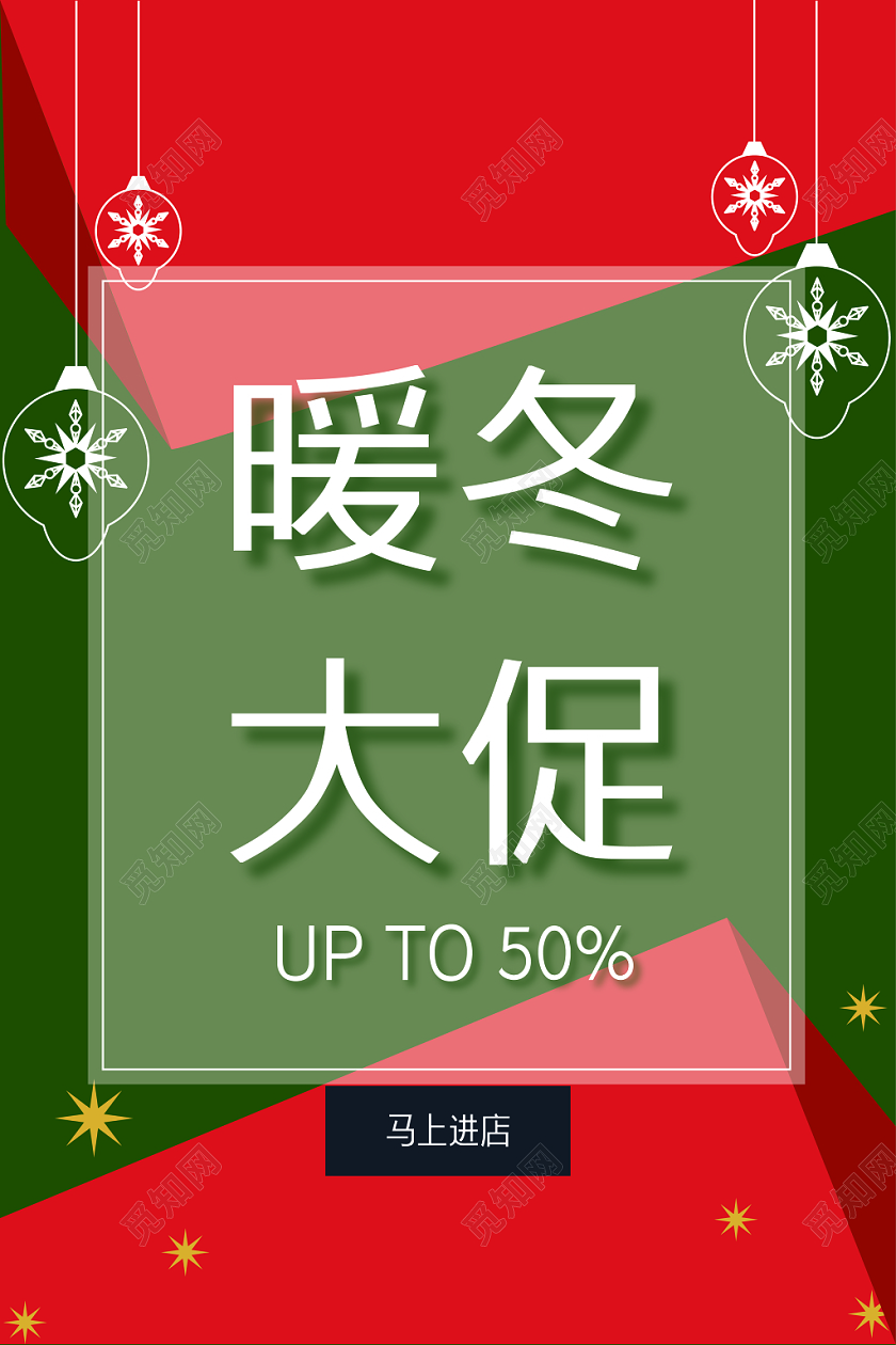 红色绿色时尚简洁冬天冬季暖冬大促特惠促销宣传海报