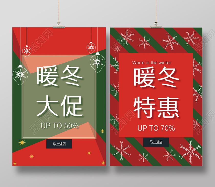 红色绿色时尚简洁冬天冬季暖冬大促特惠促销宣传海报