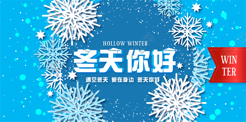 蓝色清新简约大气剪纸冬天你好情暖冬天冬季宣传