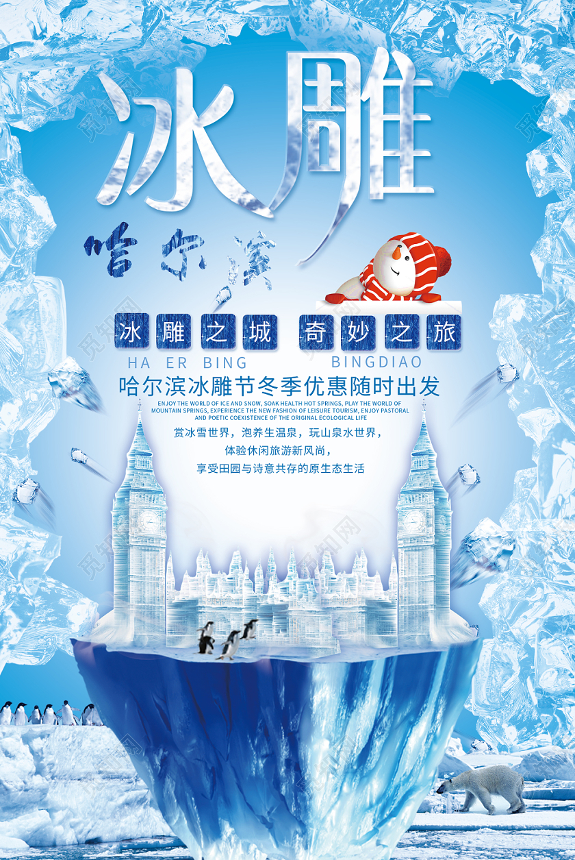 冬天冬季大气时尚冰雕旅游哈尔滨冰雕节促销海报设计冰雕冬天冬季旅游