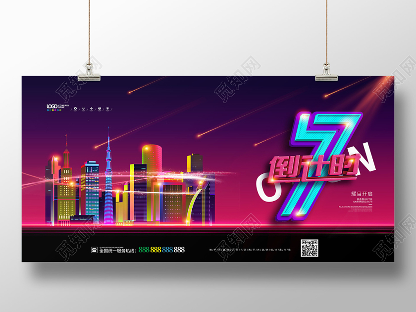 炫彩缤纷扁平风城市房地产倒计时展板