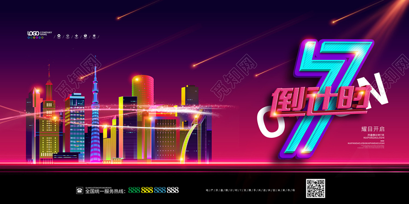 炫彩缤纷扁平风城市房地产倒计时展板