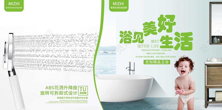 绿色简约浴见美好生活卫浴产品宣传展板设计