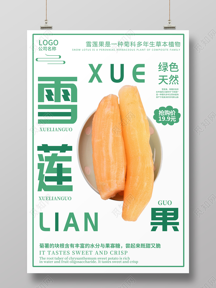 白色简约时尚健康水果雪莲果宣传海报