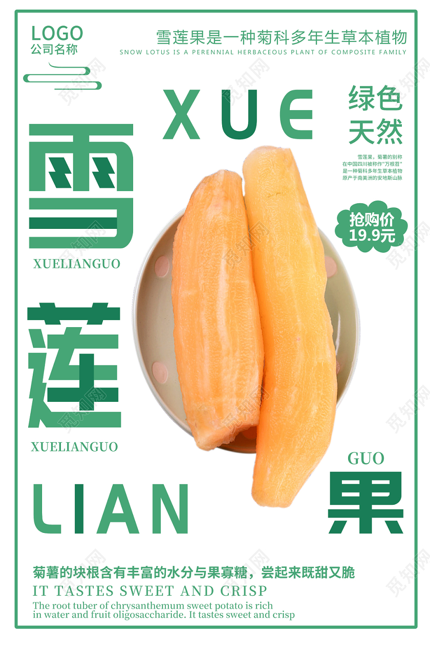 白色简约时尚健康水果雪莲果宣传海报