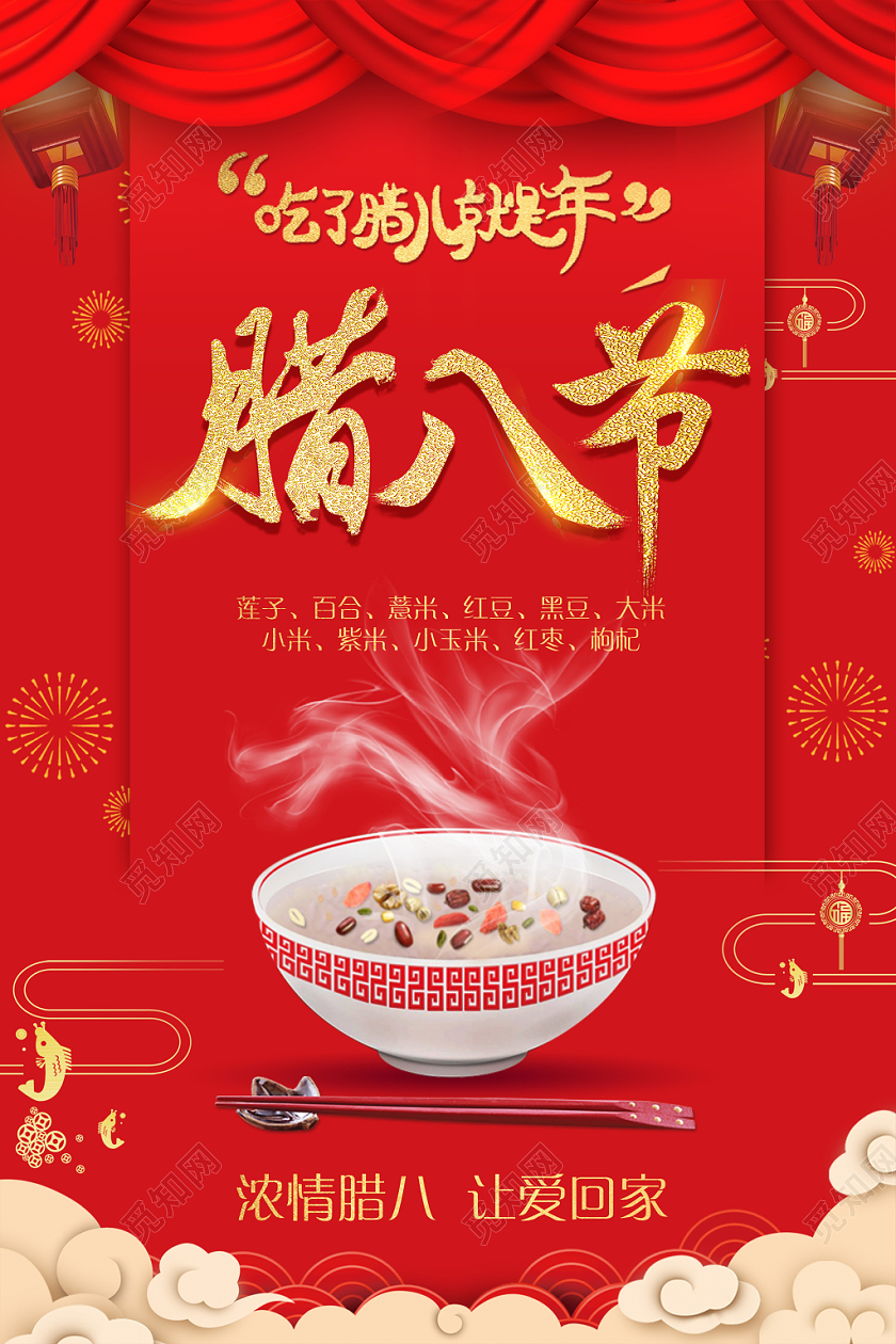 腊八节灯笼幕布祥云腊八粥素材腊八节海报