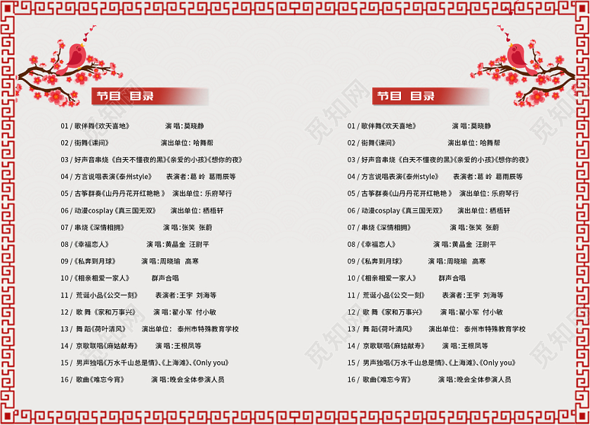 新年快乐元旦晚会节目单元旦节目单