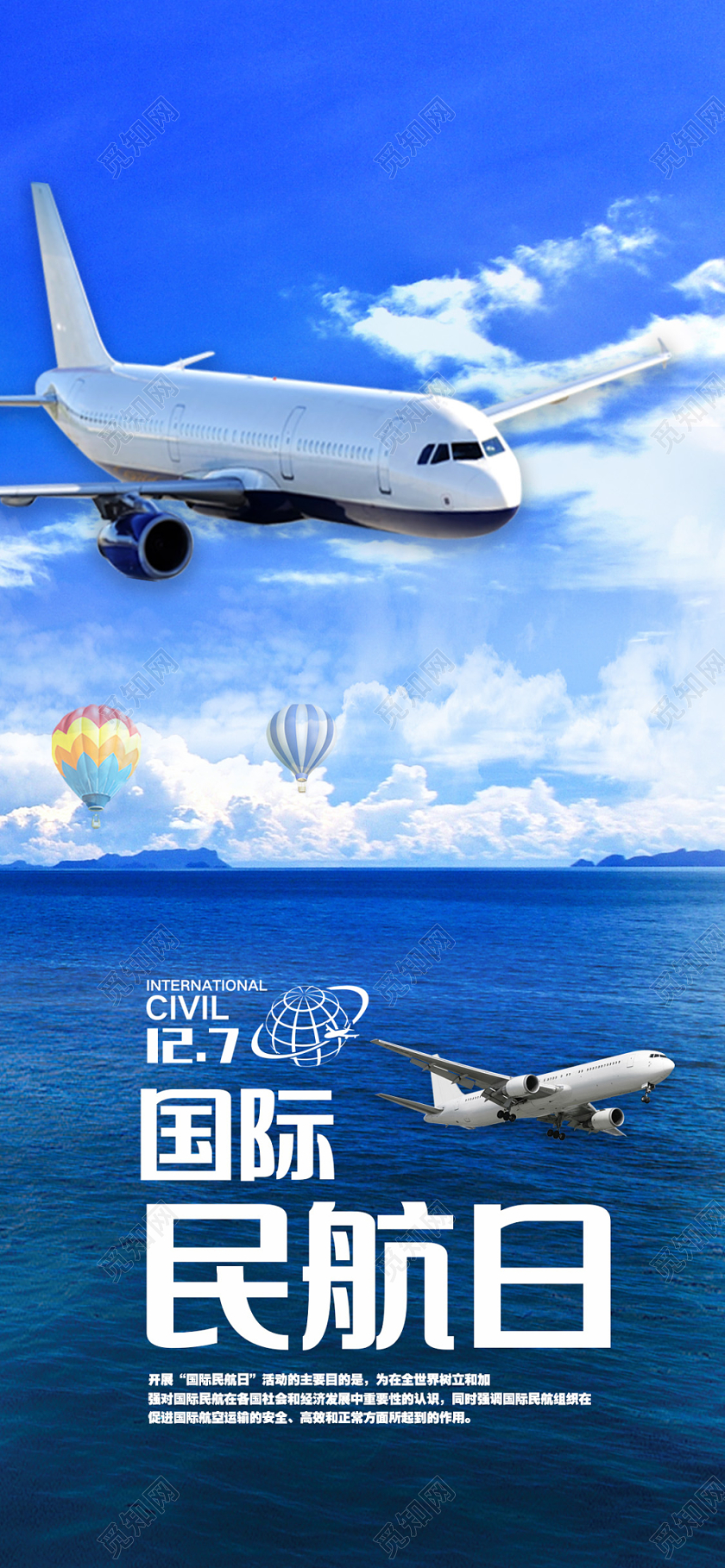 127国际民航日蓝天飞机宣传图 手机海报