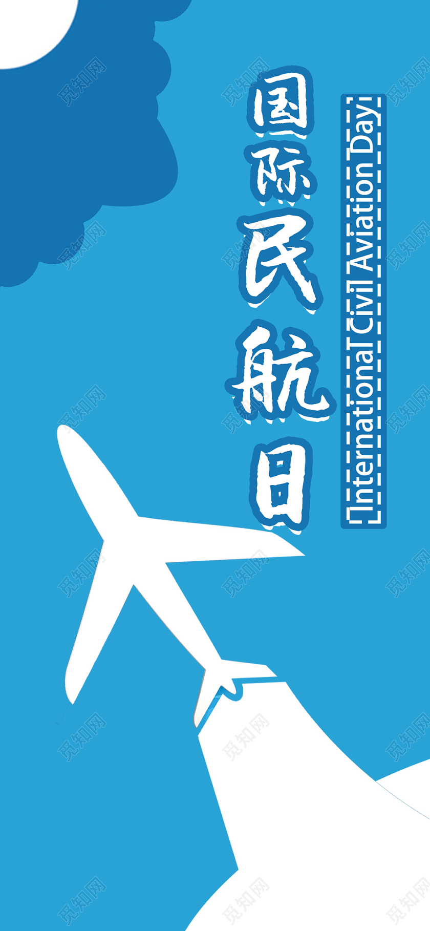 127国际民航日蓝天飞机宣传图手机海报
