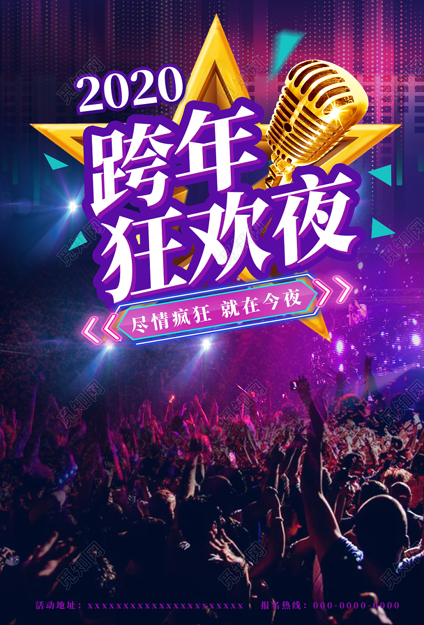 彩色大气2020跨年狂欢夜话筒发光海报
