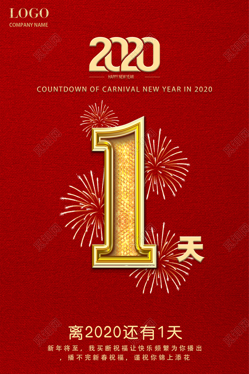 跨年倒计时开门红倒计时红色喜庆2020年会新年倒计时还有一天年会宣传海报