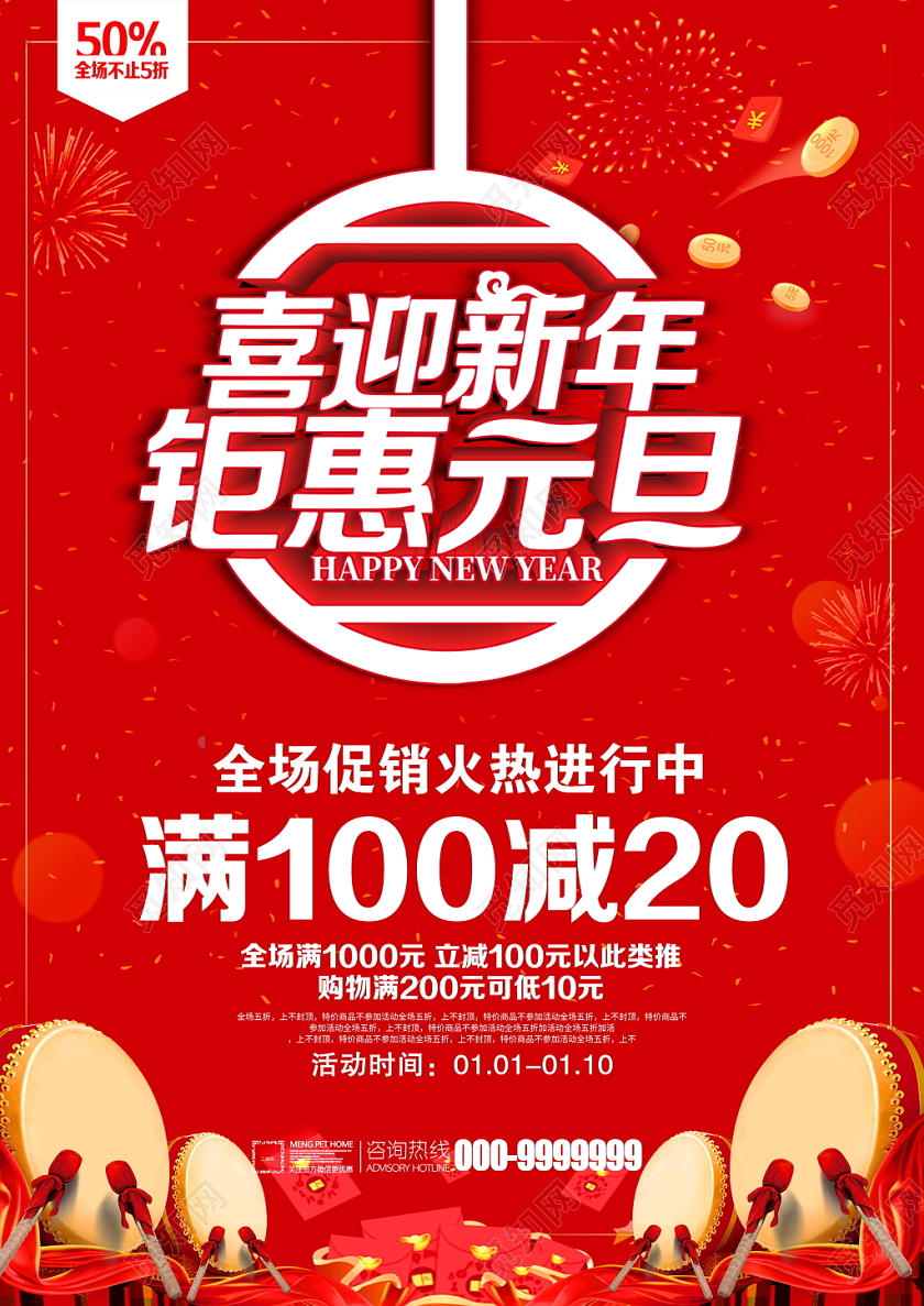 红色喜庆2020喜迎新年钜惠元旦全场商品5折优惠通用宣传单