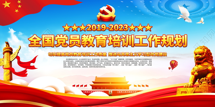 蓝色党政党建党课2019年全国党员教育培训工作规划党建展板