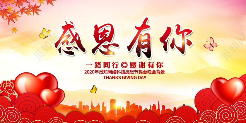 红色大气一路有你感恩同行企业感恩节舞台晚会背景展板