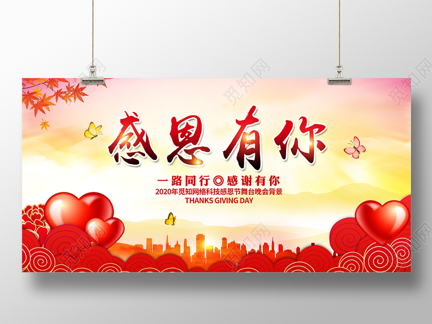 红色大气一路有你感恩同行企业感恩节舞台晚会背景展板