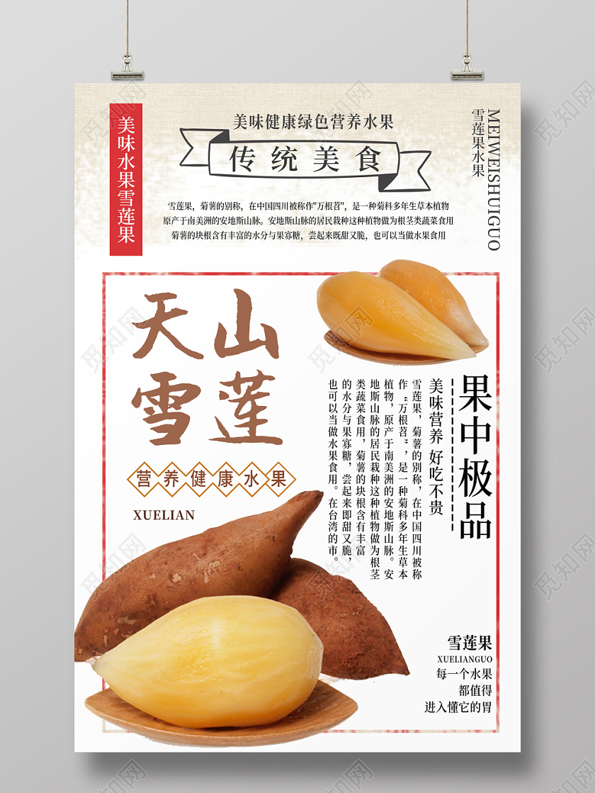 白色简约营养健康水果雪莲果海报