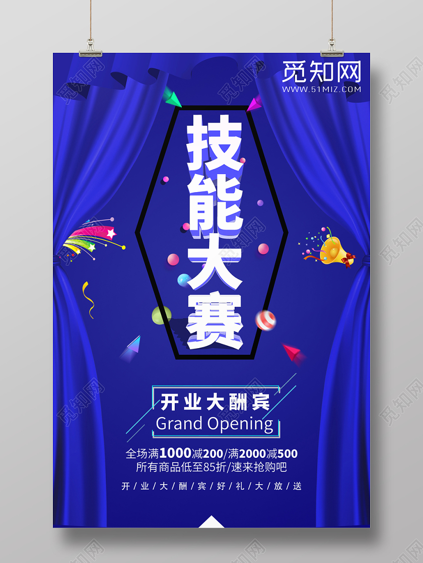 开业大酬宾技能大赛宣传海报