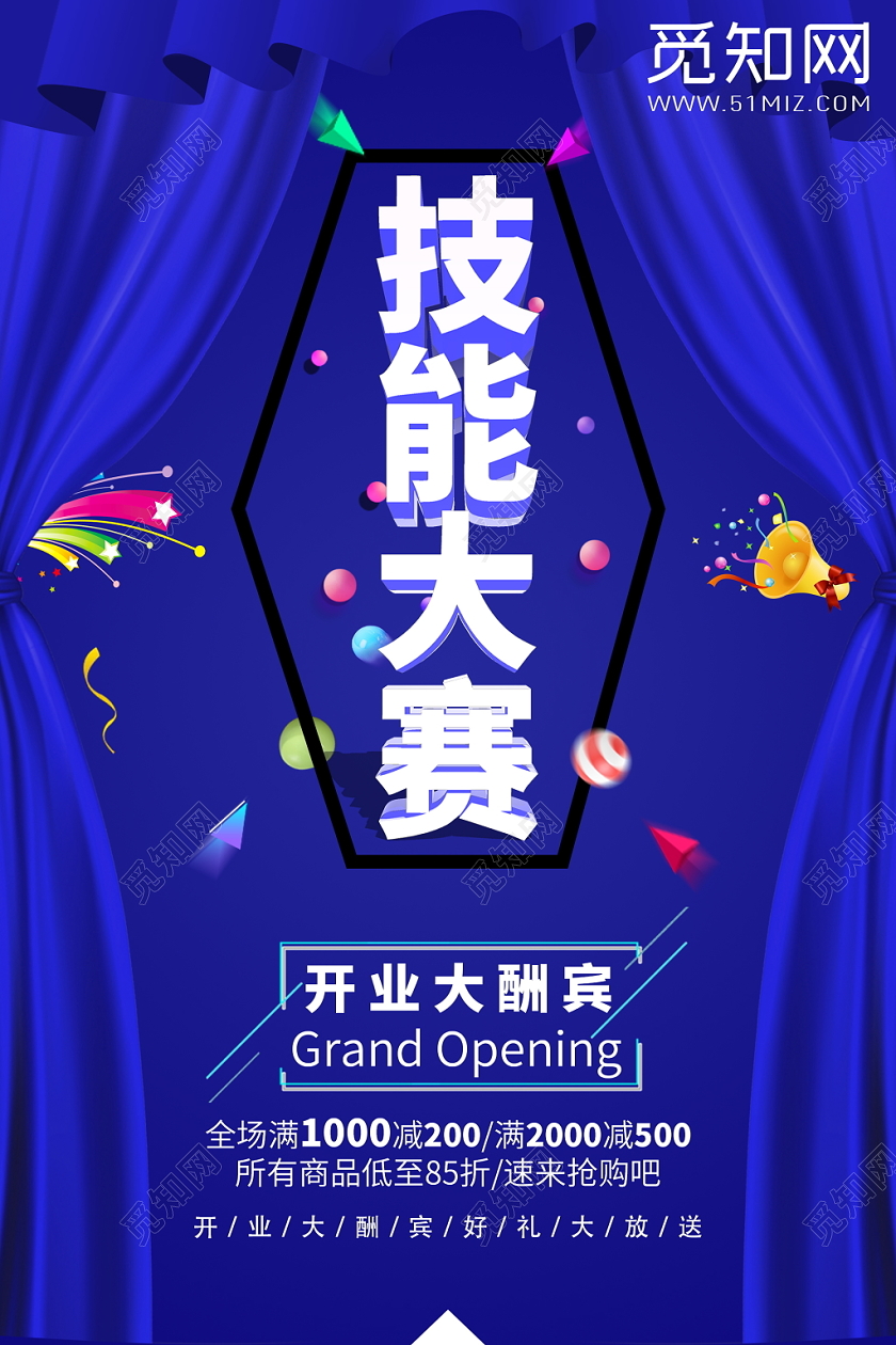 开业大酬宾技能大赛宣传海报