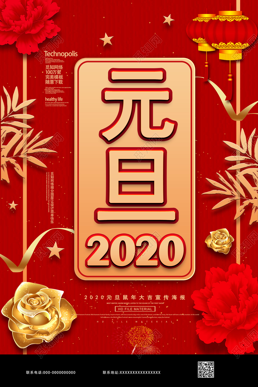 中国红喜庆元旦新年2020灯笼红花宣传海报2020鼠年新年元旦