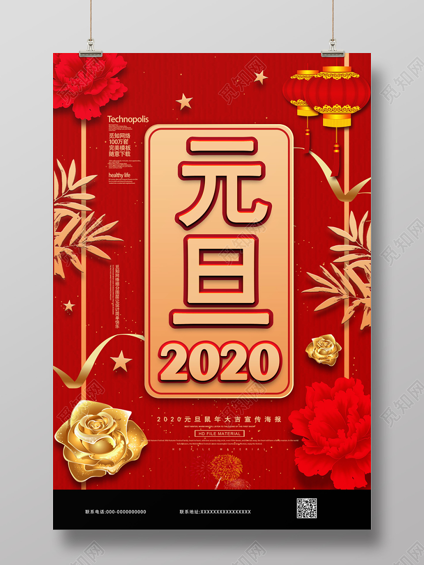 中国红喜庆元旦新年2020灯笼红花宣传海报2020鼠年新年元旦