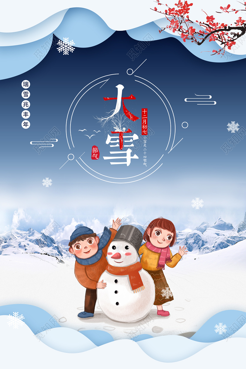 冬天雪地堆雪人二十四节气大雪海报
