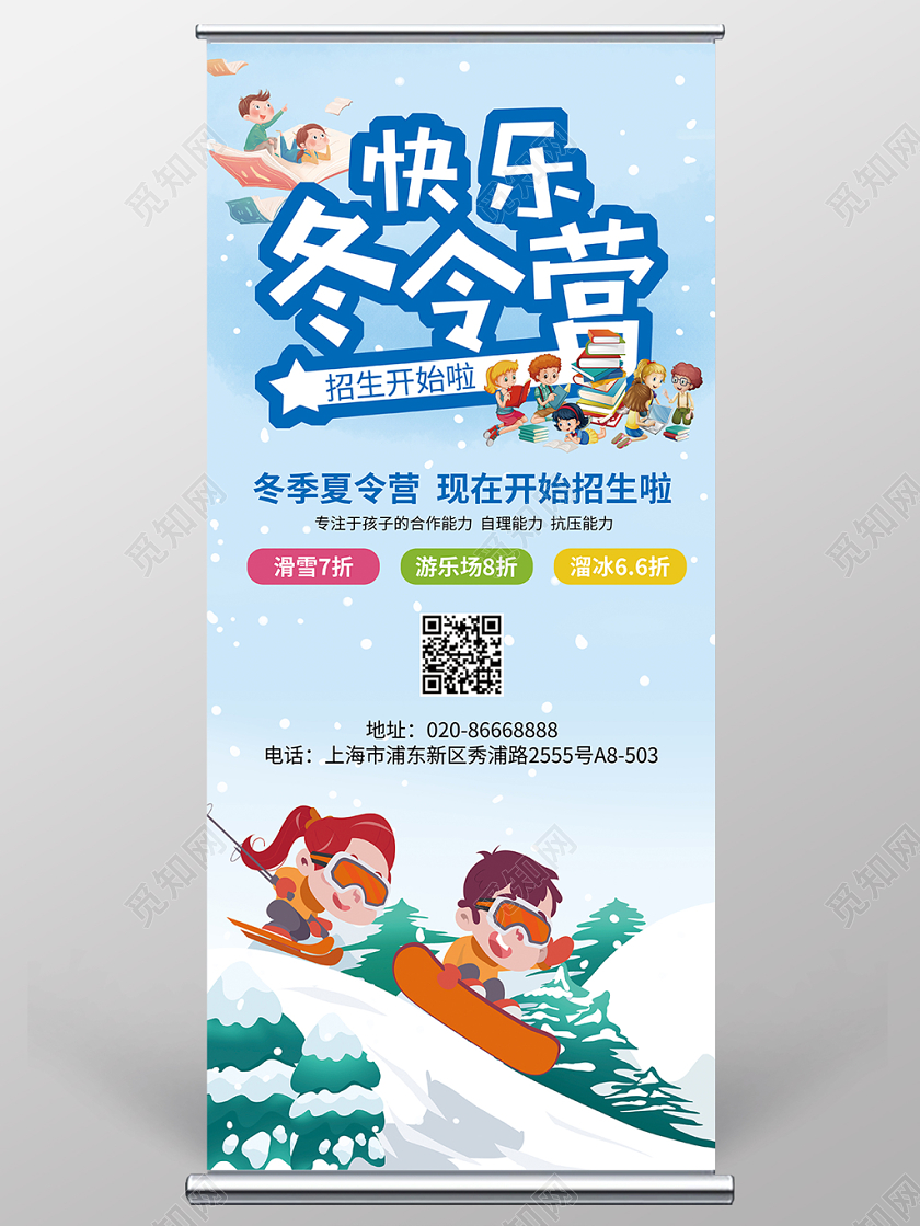 蓝色简约冬季寒假快乐冬令营招生促销展架