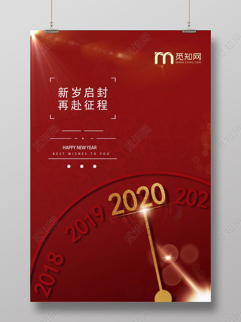 跨年钟表新年快乐红色新岁启封再赴征程倒计时元旦宣传海报鼠年新年元旦