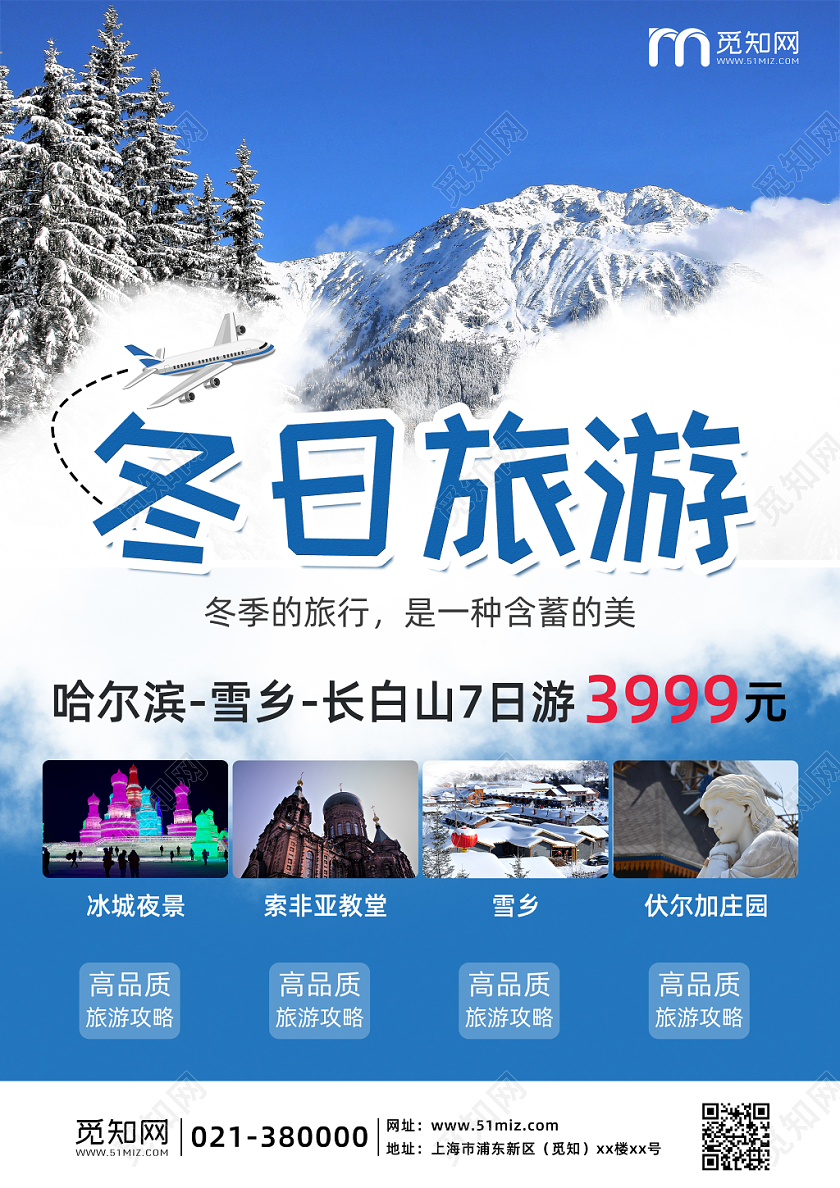 蓝色简约冬季冬季冬天旅游旅行雪乡宣传单海报