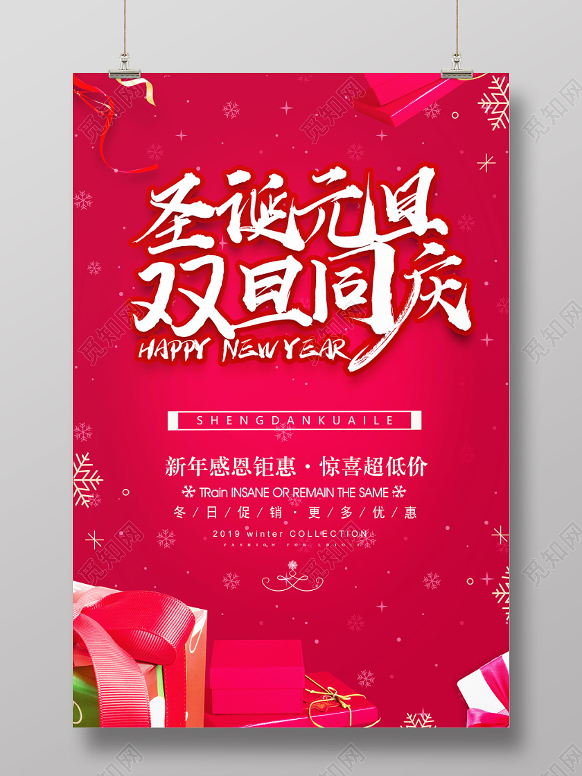 圣诞元旦双旦同庆新年海报