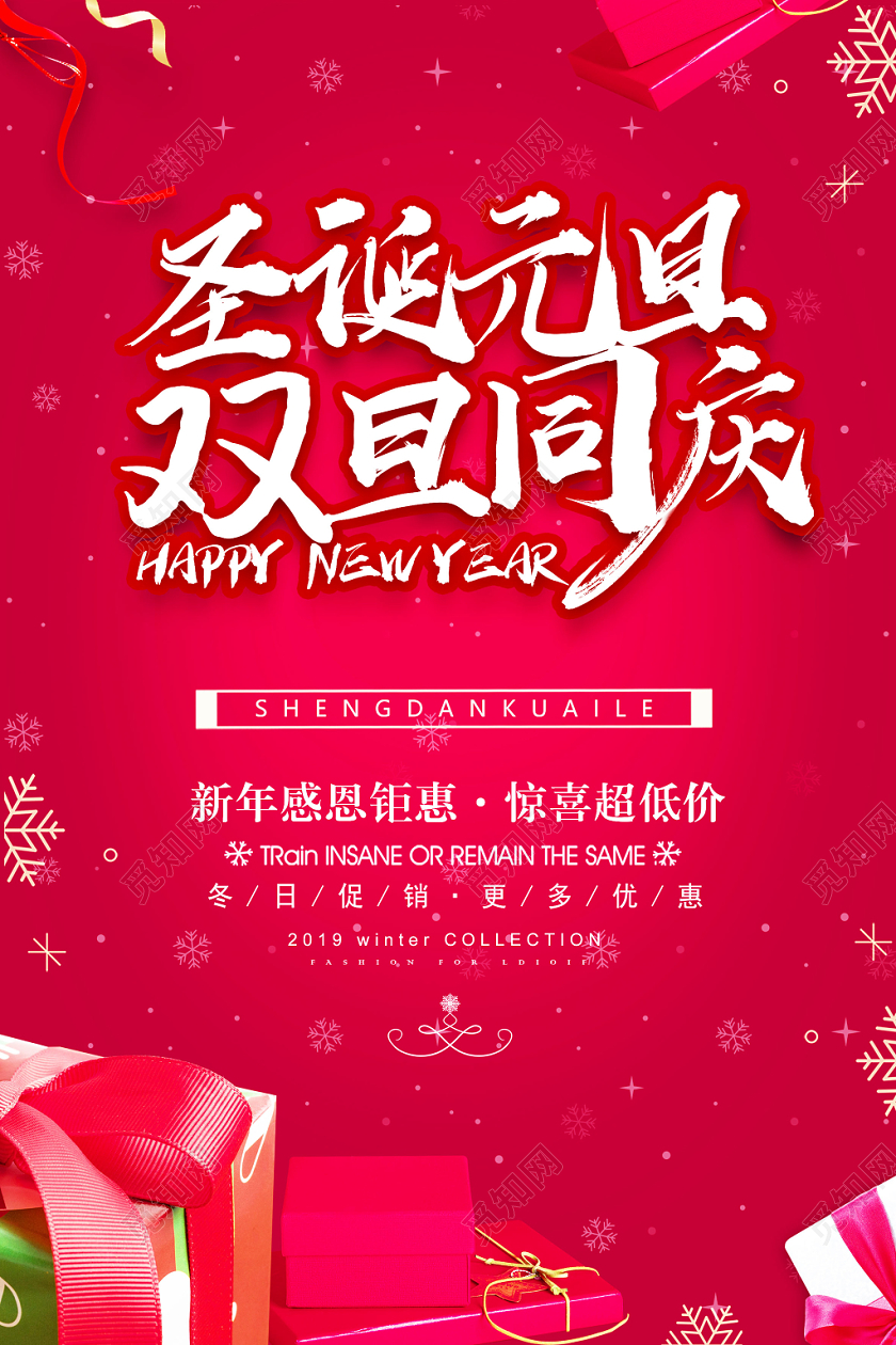 圣诞元旦双旦同庆新年海报