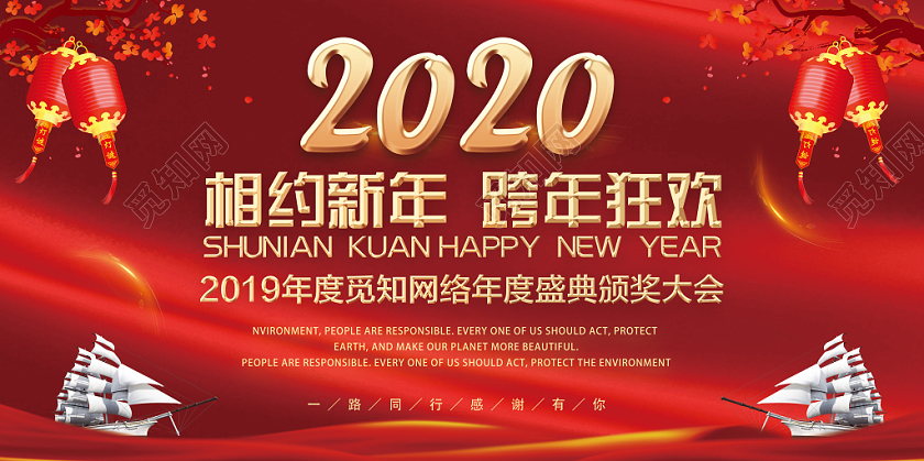 红色喜庆2020相约新年跨年狂欢跨年颁奖大会展板