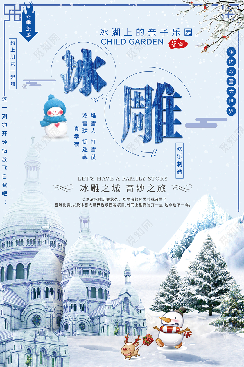 冰雕冬天冬季旅游亲子乐园欢乐刺激宣传海报设计