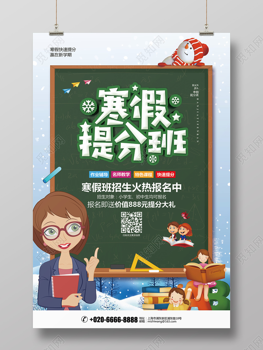 绿色卡通寒假班寒假提分班招生宣传海报设计