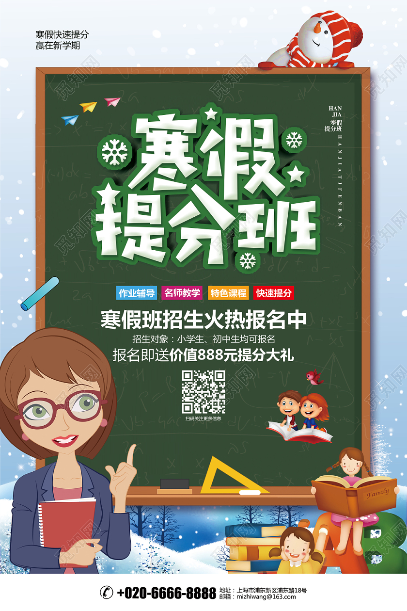 绿色卡通寒假班寒假提分班招生宣传海报设计