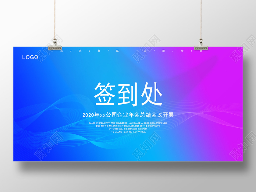 蓝紫色渐变背景签到处2020公司企业年会总结会议开展展板