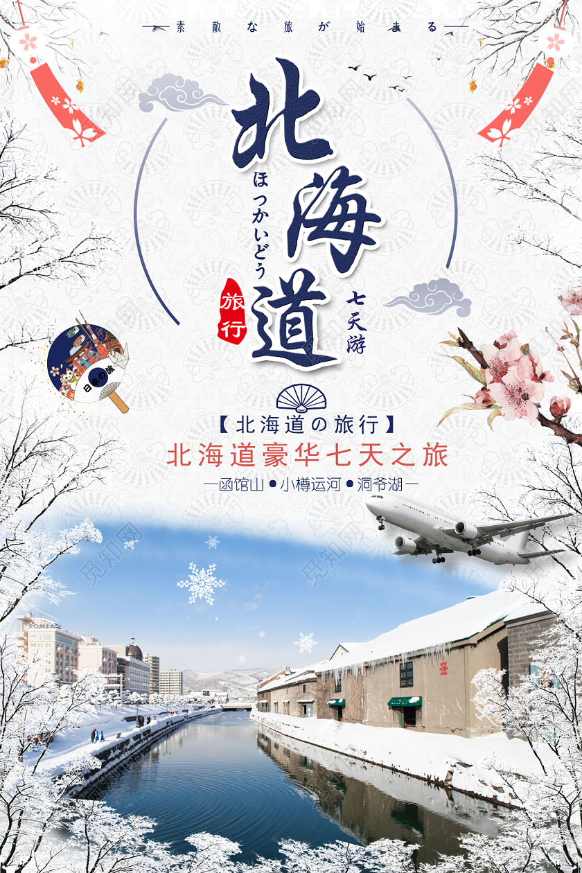 日本北海道冬季旅游宣传海报设计