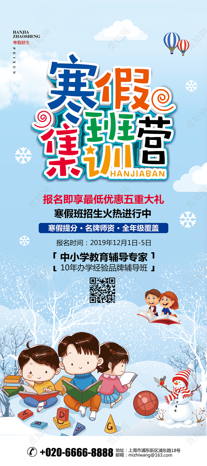 蓝色卡通寒假班寒假班集训营招生宣传展架易拉宝设计