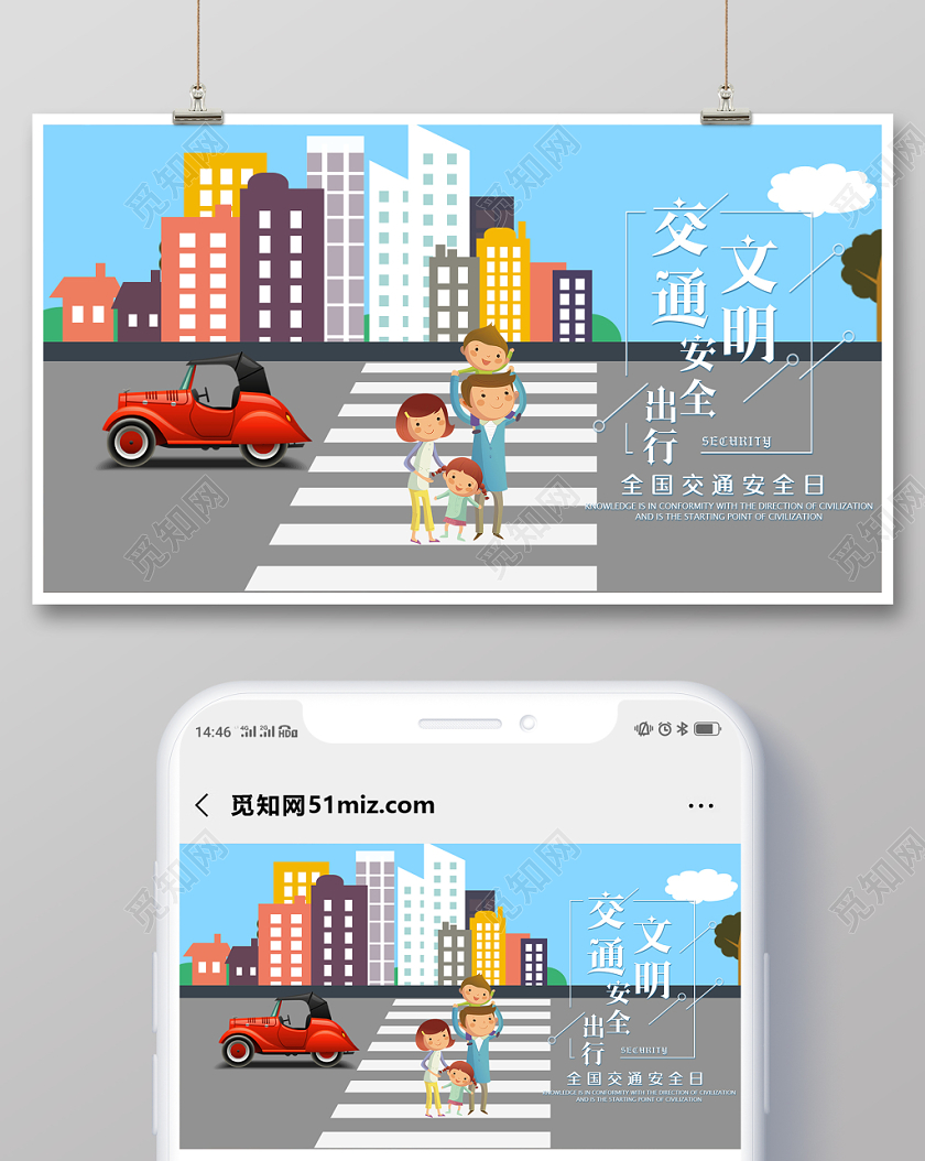 简约大气全国交通安全日文明交通安全出行微信公众首图