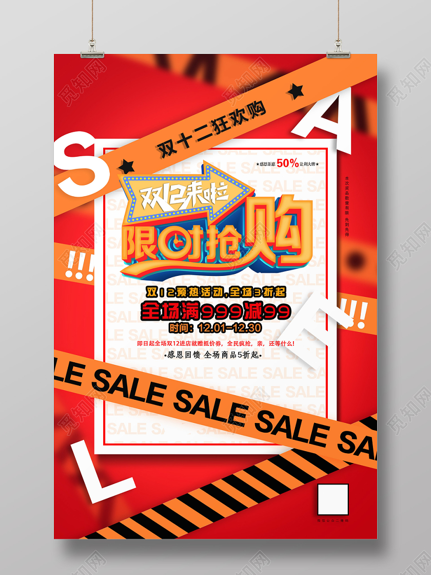 红色炫酷淘宝双十二12限时秒杀促销海报