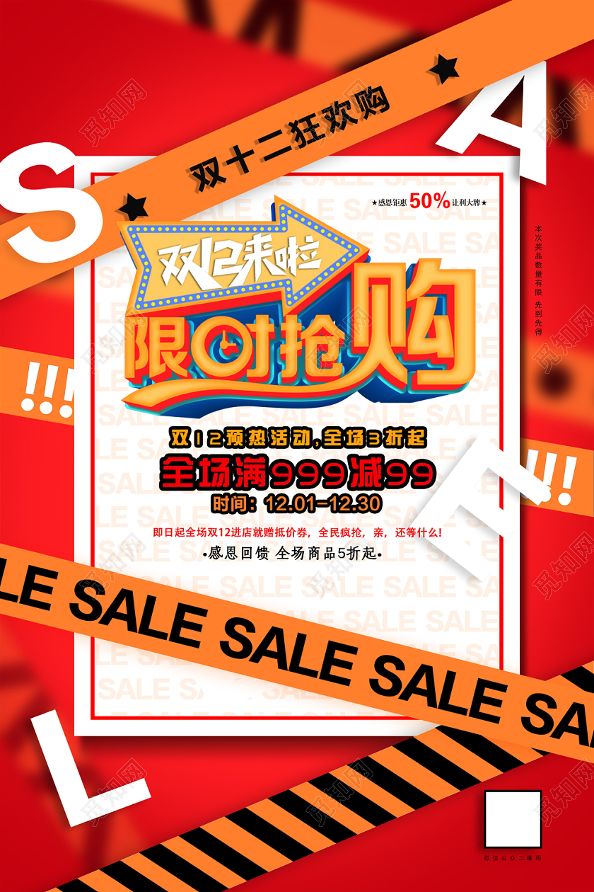 红色炫酷淘宝双十二12限时秒杀促销海报