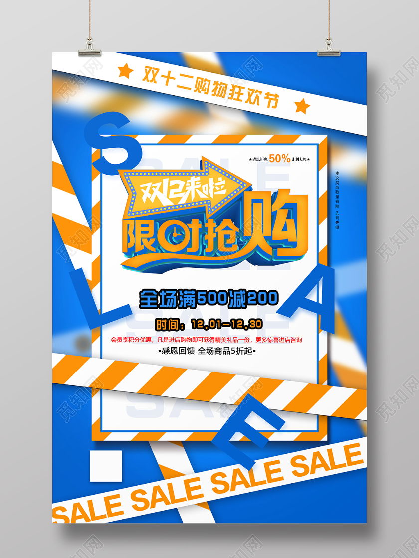 蓝色炫彩双十二12限时抢购促销海报