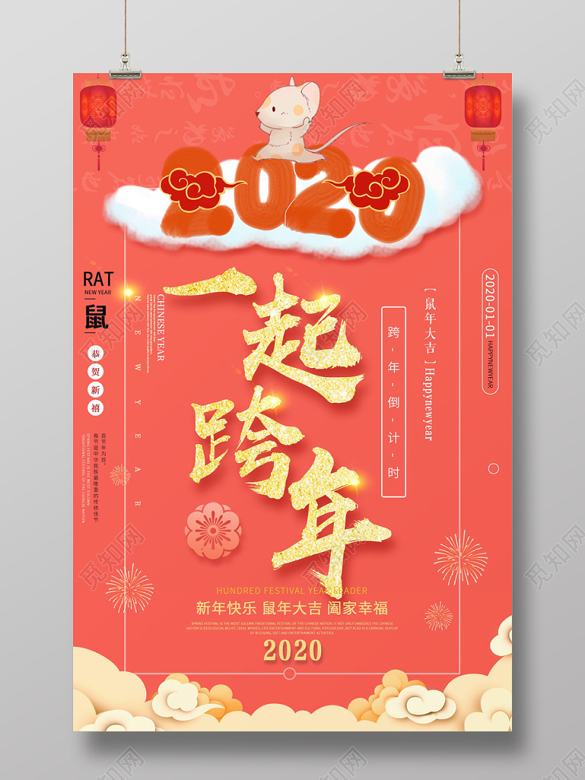 红色喜庆中国风鼠年一起跨年宣传海报