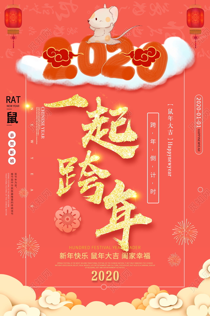 红色喜庆中国风鼠年一起跨年宣传海报