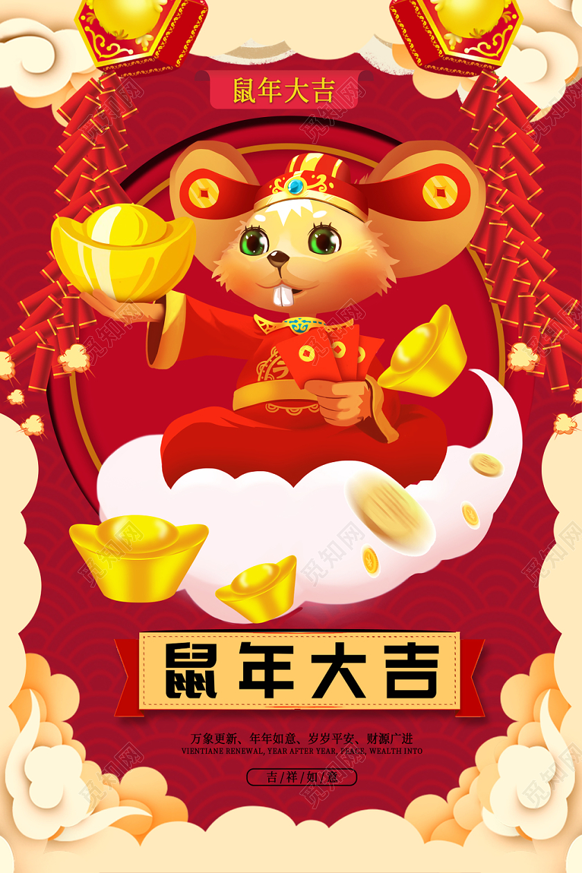 红色卡通喜庆鼠年大吉鼠年吉祥如意宣传海报
