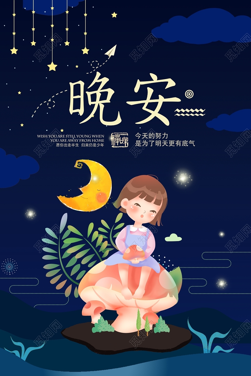 蓝色温馨可爱晚安海报设计