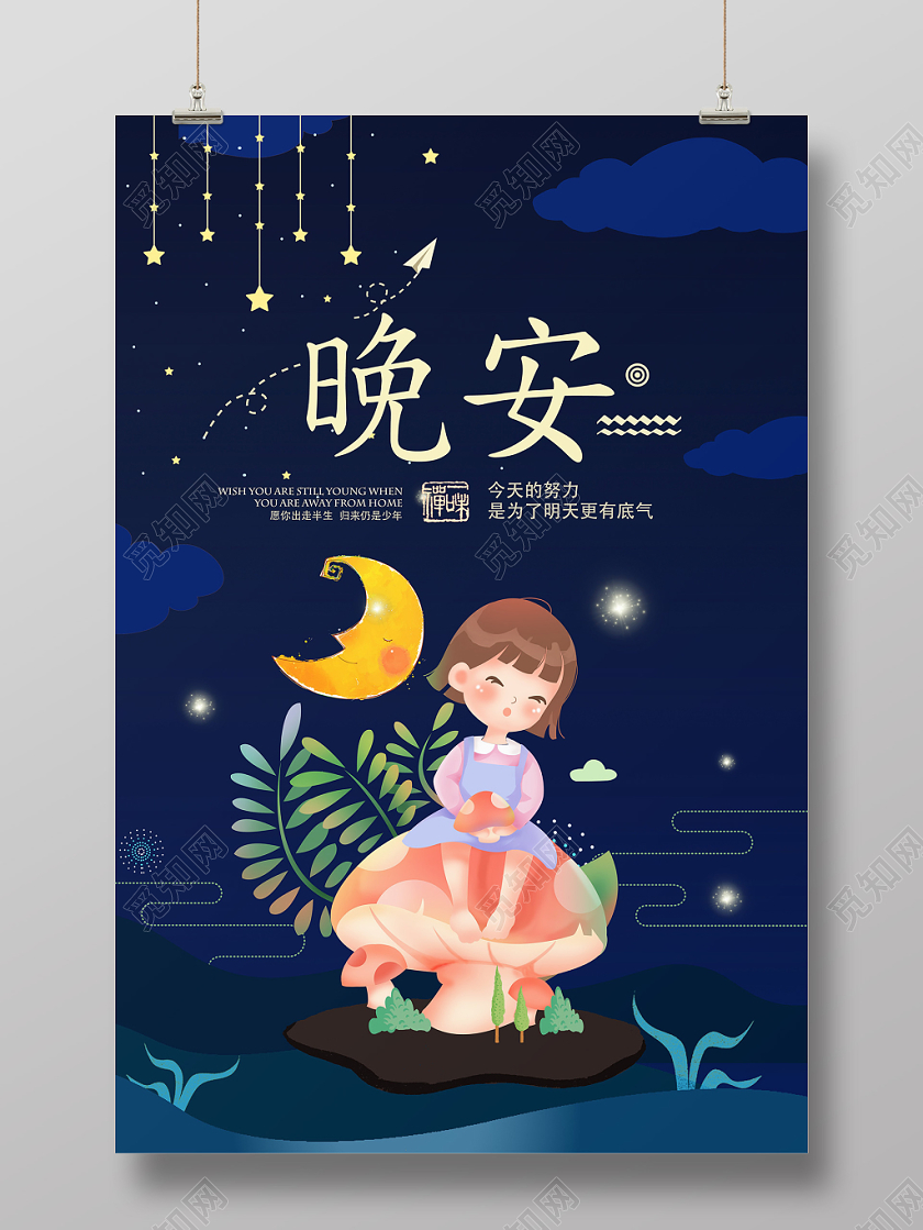 蓝色温馨可爱晚安海报设计