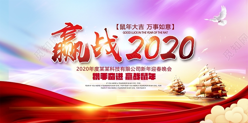 大气鼠年携手并进共赢未来赢战2020新年新春晚会舞台背景展板