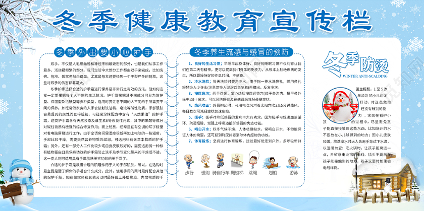 卫生健康教育宣传栏蓝色简约冬季健康教育宣传栏展板设计