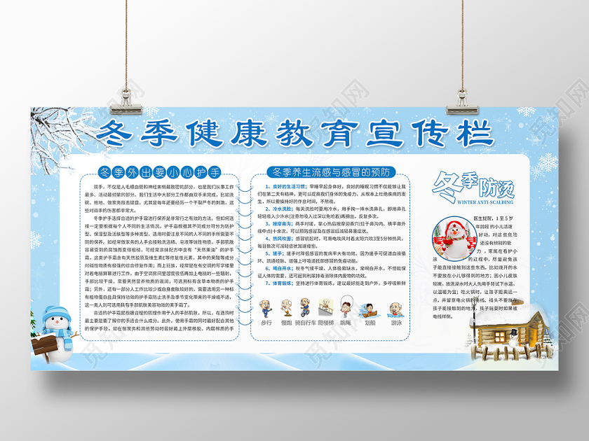 卫生健康教育宣传栏蓝色简约冬季健康教育宣传栏展板设计